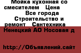 Мойка кухонная со смесителем › Цена ­ 2 000 - Все города Строительство и ремонт » Сантехника   . Ненецкий АО,Носовая д.